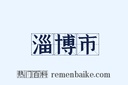 淄博市是什么意思的图片